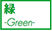 緑-Green-