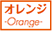 オレンジ-Orange-