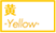 黄-Yellow-