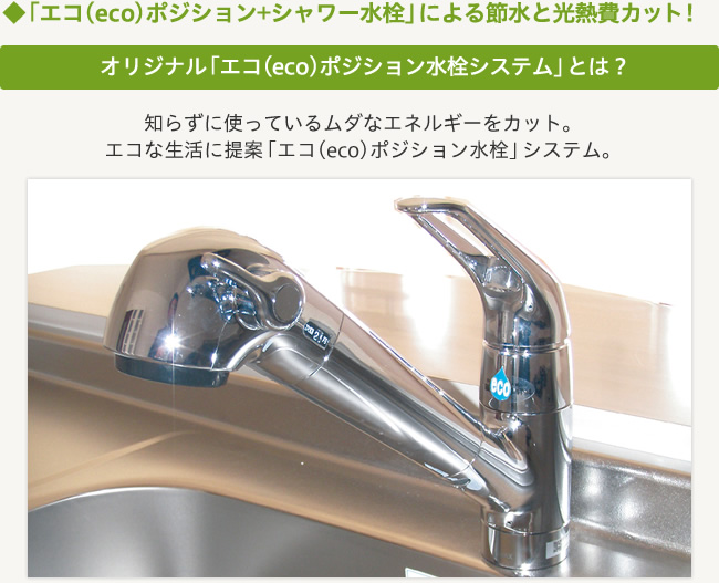 ◆「エコ(eco)ポジション+シャワー水栓」による節水と光熱費カット！