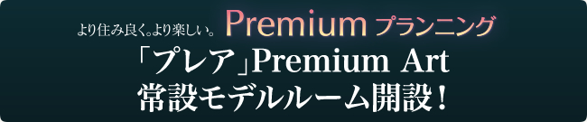 「プレア」Premium Art常設モデルルーム開設！